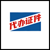 代办证件4.png