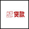 贷款1.png