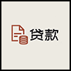 贷款4.png