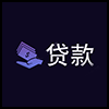 贷款5.png