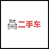 二手车2.png