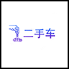 二手车4.png