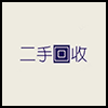 二手回收3.png