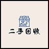 二手回收4.png