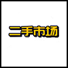 二手市场1.png