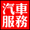 汽车服务1.png
