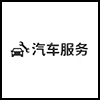 汽车服务2.png
