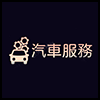 汽车服务3.png