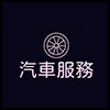 汽车服务4.png