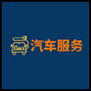 汽车服务5.png