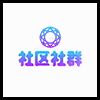 社区社群2.png