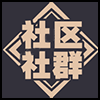 社区社群5.png
