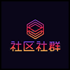社区社群4.png