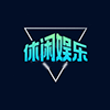 休闲娱乐1.png