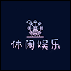 休闲娱乐2.png