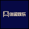 休闲娱乐3.png