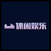 休闲娱乐5.png