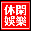 休闲娱乐4.png