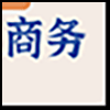 本地商务_04.png
