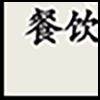 餐饮美食1_03.png