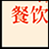 餐饮美食2_03.png