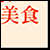 餐饮美食2_04.gif