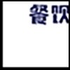 餐饮美食3_03.gif