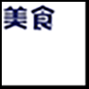 餐饮美食3_04.gif