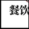 餐饮美食5_03.gif