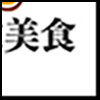 餐饮美食5_04.gif