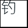 垂钓2_04.gif